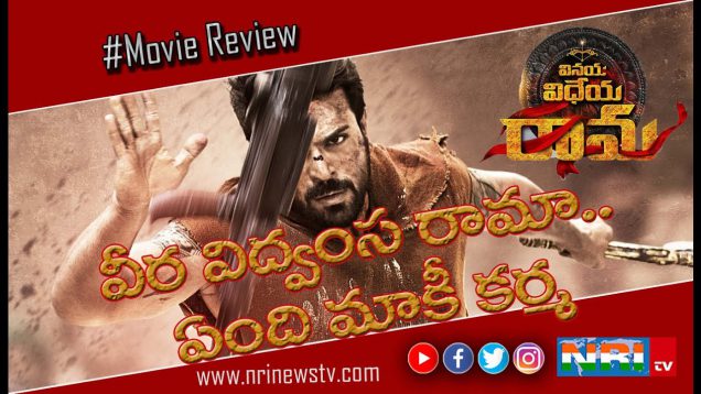 Vinaya Vidheya Rama Movie Review