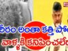 Chandrababu Press Meet On YS Vivekananda Reddy Demise Case