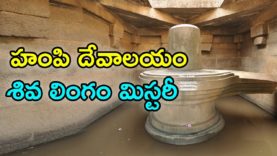 Hampi Badavilinga Temple Mystery