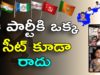 ఆ పార్టీకి ఒక సీట్ కూడా రాదు