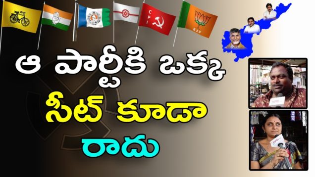 ఆ పార్టీకి ఒక సీట్ కూడా రాదు