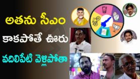 అతను సీఎం కాకపోతే ఊరు వదిలిపేటి వెళ్లిపోతా
