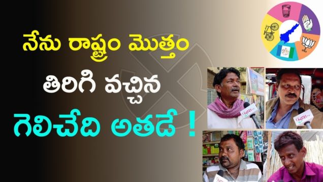 నేను రాష్ట్రం మొత్తం తిరిగి వచ్చిన గెలిచేది అతడే
