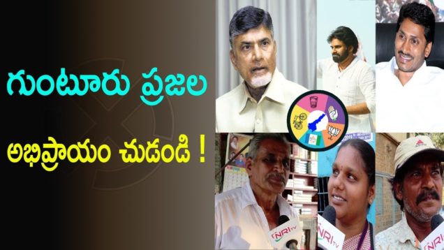 గుంటూరు ప్రజల అభిప్రాయం చుడండి