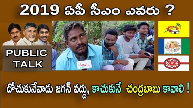 దోచుకునేవాడు జగన్ వద్దు, కాచుకునే చంద్రబాబు కావాలి