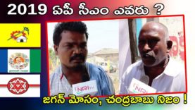 జగన్ మోసం, చంద్రబాబు నిజం !