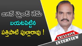 జగన్ మైండ్ గేమ్ బయటపెట్టిన పత్తిపాటి పుల్లారావు