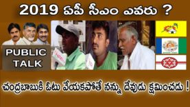 చంద్రబాబుకి ఓటు వేయకపోతే నను దేవుడు క్షమించడు