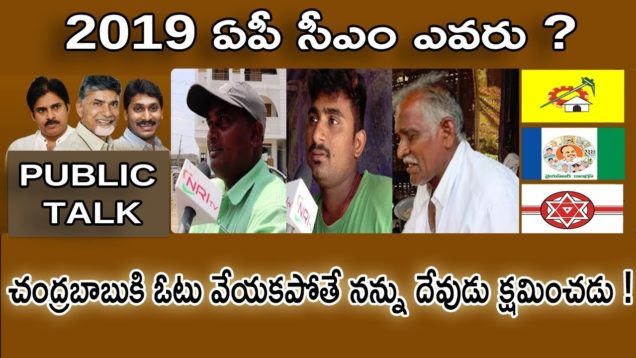 చంద్రబాబుకి ఓటు వేయకపోతే నను దేవుడు క్షమించడు