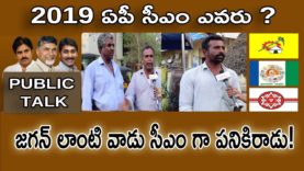 జగన్ లాంటి వాడు సీఎంగా పనికిరాడు