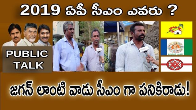 జగన్ లాంటి వాడు సీఎంగా పనికిరాడు