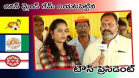 జగన్ మైండ్ గేమ్ బయట పెట్టిన టౌన్ ప్రెసిడెంట్