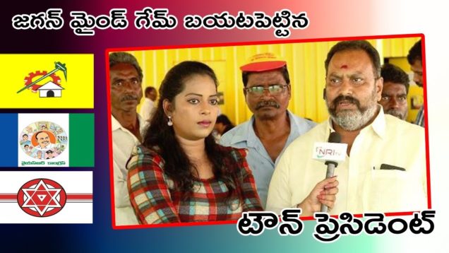 జగన్ మైండ్ గేమ్ బయట పెట్టిన టౌన్ ప్రెసిడెంట్