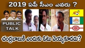 చంద్రబాబుకి ఎందుకు వోట్ వెయ్యకూడదు ?
