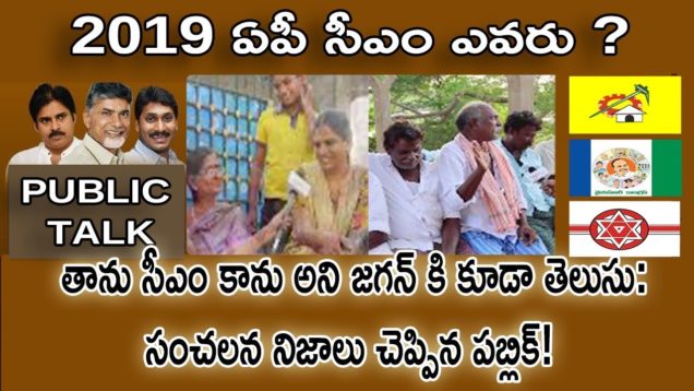 తాను సీఎం కాను అని జగన్ కి కూడా తెలుసు