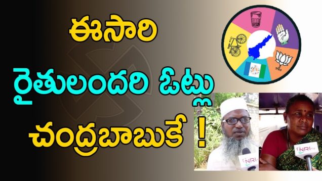 ఈసారి రైతులందరి ఓట్లు చంద్రబాబుకే !