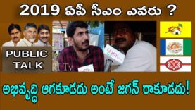 అభివృద్ధి ఆగకూడదు అంటే జగన్ రాకూడదు !