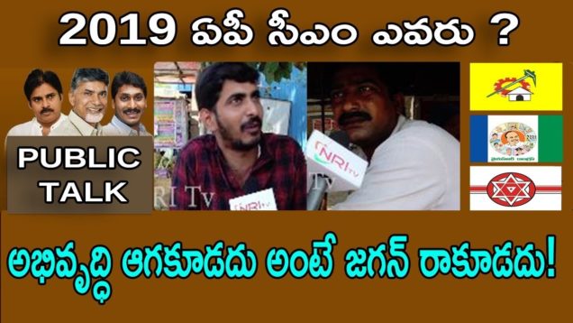 అభివృద్ధి ఆగకూడదు అంటే జగన్ రాకూడదు !