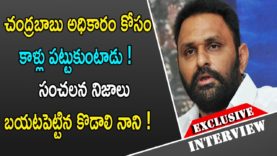 చంద్రబాబు అధికారం కోసం కాళ్లు పట్టుకుంటాడు !