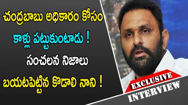 చంద్రబాబు అధికారం కోసం కాళ్లు పట్టుకుంటాడు !