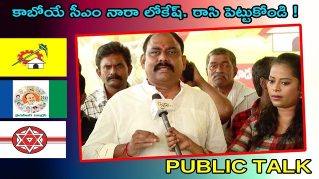 కాబోయే సీఎం నారా లోకేష్. రాసి పెట్టుకోండి !