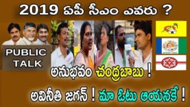 అనుభవం చంద్రబాబు ! అవినీతి జగన్ ! మా ఓటు ఆయనకే !