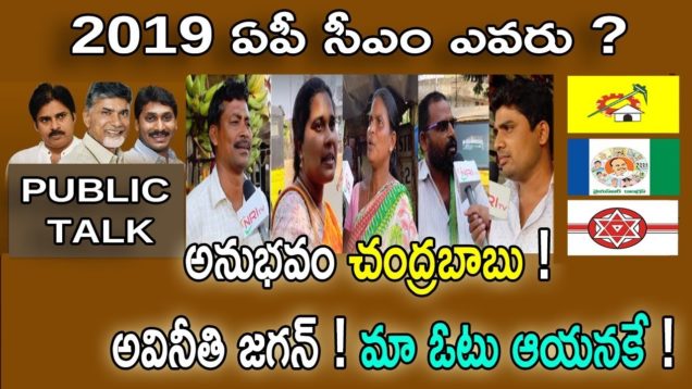 అనుభవం చంద్రబాబు ! అవినీతి జగన్ ! మా ఓటు ఆయనకే !