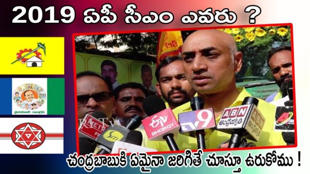 చంద్రబాబుకి ఏమైనా జరిగితే చూస్తూ ఉరుకోము !