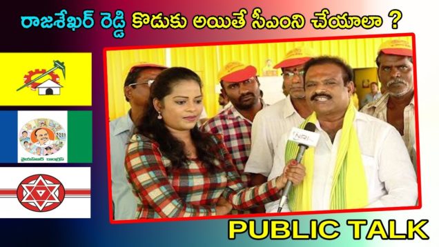 రాజశేఖర్ రెడ్డి కొడుకు అయితే సీఎంని చేయాలా ?