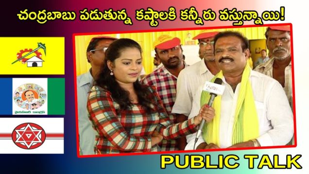 చంద్రబాబు పడుతున్న కష్టాలకి కన్నీరు వస్తున్నాయి !