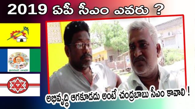 అభివృద్ధి ఆగకూడదు అంటే చంద్రబాబు సీఎం కావాలి !