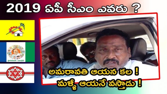 అమరావతి ఆయన కల ! మళ్ళీ ఆయనే వస్తాడు !