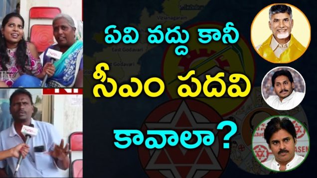 ఏవి వద్దు కానీ సీఎం పదవి కావాలా?