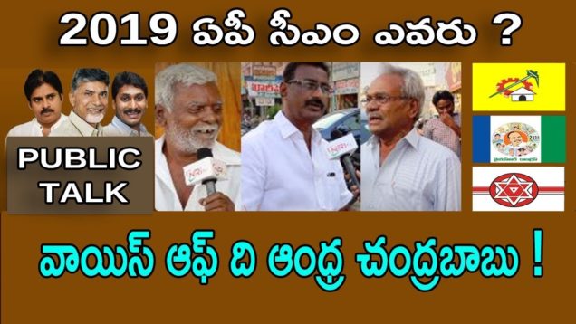 వాయిస్ ఆఫ్ ది ఆంధ్ర చంద్రబాబు !