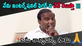 నేను ఇంటర్నేషనల్ ఫిగర్ ని నేనే గెలుస్తా