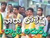 నారా లోకేష్ ర్యాలీ అదుర్స్