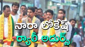 నారా లోకేష్ ర్యాలీ అదుర్స్