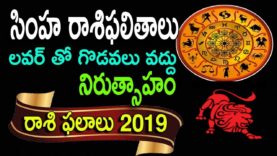 సింహ రాశి 2019