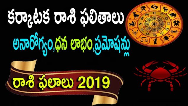 కర్కాటక రాశి 2019