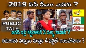 జగన్ ఇల్లి కట్టడానికి 3 ఏళ్ళు కావాలి ?