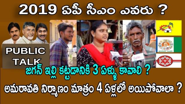 జగన్ ఇల్లి కట్టడానికి 3 ఏళ్ళు కావాలి ?