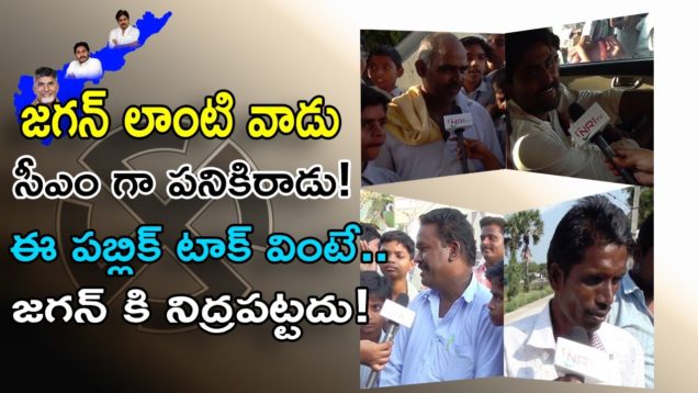 జగన్ లాంటి వాడు సీఎం గా పనికిరాడు !
