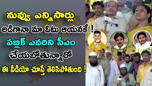 నువ్వు ఎన్నిసార్లు అడిగానా మా ఓటు ఆయనకే
