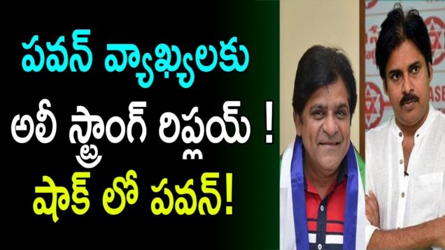 Ali Strong Reply To Pawan Kalyan