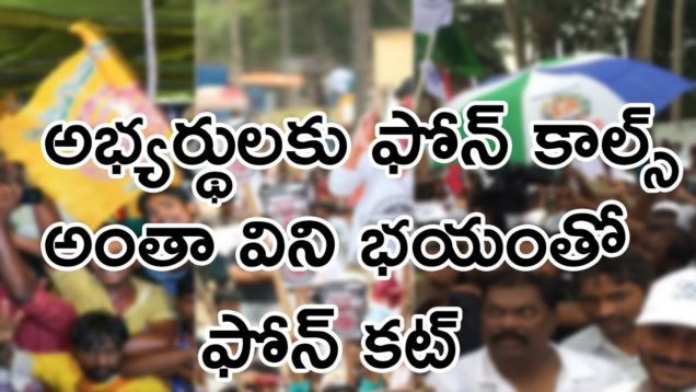 AP Elections MLA Candidates Getting Huge Phone Calls From Hyderabad