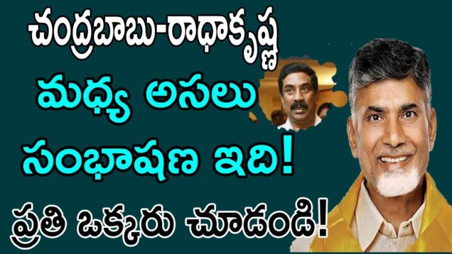 Chandrababu and Radhakrishna Unseen Video Released