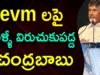 Chandrababu Fires On EVM Working