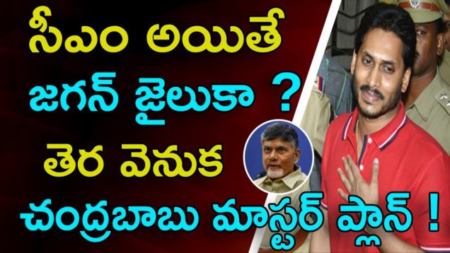 CHANDRABABU Master Plan Against JAGAN MOHAN REDDY
