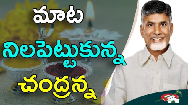 Chandrababu Stood On His Oath