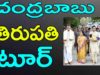 Chandrababu Tirupathi Tour After Elections